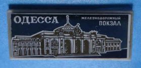 Пам'ятні і ювілейні Памятные и юбилейные ^/--/^ Одесса ЖД вокзал пластик ^_^^^ Одеса ЖД вокзал пластик - фото фото фото