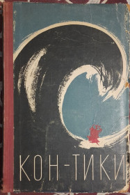 Видання - р. Издания - гг. ^/--/^ Подорож на &amp;quot;Кон-Тікі&amp;quot;. &amp;quot;Кон-Тікі&amp;quot; і я, Тур Хейєрдал, Ерік Хесельберг   (російською мовою) ^_^^^ Путешествие на &amp;quot;Кон-Тики&amp;quot;. &amp;quot;Кон-Тики&amp;quot; и я, Тур Хейердал, Эрик Хесельберг (на русском языке) - фото фото фото