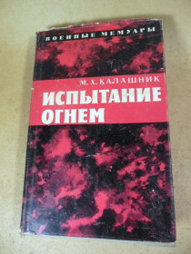 Видання - р. Издания - гг. ^/--/^ М.Х.Калашник. Испытание огнем. ВМ ^_^^^ М.Х.Калашник. Випробування вогнем. ВМ - фото фото фото