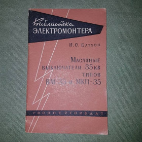 Видання - р. Издания - гг. ^/--/^ Масляные выключатели	Батхон	1963 ^_^^^ Масляні вимикачі Батхон 1963 - фото фото фото