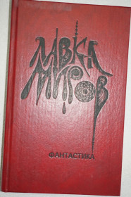 Художня література Художественная литература ^/--/^ Лавка миров. Сборник. ^_^^^ Лавка світів. Збірник. - фото фото фото