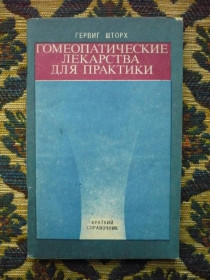 Інше Другое ^/--/^ Г. Шторх - Гомеопатические лекарства для практики (краткий справочник) - К.: Здоров&039;я, 1993 - К /--/ 0 ^_^^^ Г. Шторх - Гомеопатичні ліки для практики (короткий довідник) - К.: Здоров & 039;я, 1993 - К /--/ 0 - фото фото фото