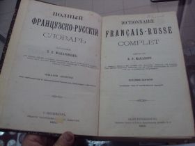Видання - р. Издания - гг. ^/--/^ книга макаров полный французско-русский словарь спб 1900 №48 ^_^^^ Книга макарів повний французько-російський словник спб 1900 No /--/ 48 - фото фото фото