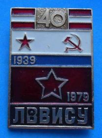 Пам'ятні і ювілейні Памятные и юбилейные ^/--/^ 40 лет ЛВВИСУ 1939-1979 Ленинградское Высшее Военное Инженерно-Строительное Училище ^_^^^ 40 років ЛВВІСУ 1939-1979 Ленінградське Вище Військове Інженерно-Будівельне Училище - фото фото фото