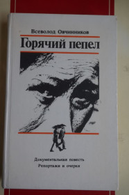 Видання - р. Издания - гг. ^/--/^ Овчинников В. Горячий пепел. ^_^^^ Овчинников В. Гарячий попіл. - фото фото фото