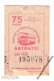 Інше Другое ^/--/^ Талон на проезд. Украина. Славута. ^_^^^ Талон на проїзд. Україна. Славута. - фото фото фото