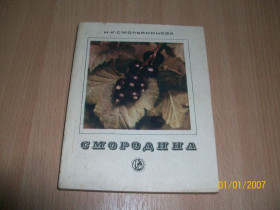 Видання - р. Издания - гг. ^/--/^ Н.К. Смольянинова - Смородина - фото фото фото
