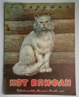 Видання - р. Издания - гг. ^/--/^ Чарушин Е. Кот Епифан. Худ. С. Куприянов М. Малыш. 1986 /--/ г. Дети книга СССР ^_^^^ Чарушин Е. Кот Епіфан. Худ. С. Купріянов М. Малиш. 1986. Діти книга СРСР - фото фото фото