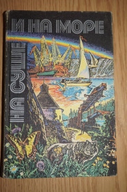 Видання - р. Издания - гг. ^/--/^ На суше и на море. 1980 г. Серия Путешествия. Приключения. Фантастика. ^_^^^ На суші і на морі. 1980 Серія Подорожі. Пригоди. Фантастика. - фото фото фото