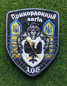 Інше Другое ^/--/^ Шеврон Прикордонний загін  105 № 1840 ^_^^^ Шеврон Пограничный отряд 105 No 1840 - фото фото фото