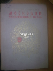 Видання - р. Издания - гг. ^/--/^ Самвелян. Московии таинственный посол ^_^^^ Самвелян. Московії таємничий посол - фото фото фото