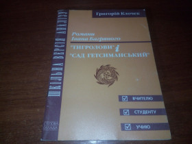 Навчальна література Учебная литература ^/--/^ Григорій Клочек Романи Івана Багряного &amp;quot;Тигролови&amp;quot; і &amp;quot;Сад Гетсиманський&amp;quot; - фото фото фото