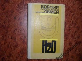 Видання - р. Издания - гг. ^/--/^ Крохалев А.А. Водный и электролитный обмен 1972 /--/ г. ^_^^^ Крохальов А.А. Водний і електролітний обмін 1972 /--/ р. - фото фото фото