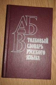 Видання - р. Издания - гг. ^/--/^ Бирюков В. и др. Толковый словарь русского языка. Пособие для учащихся национальных школ. ^_^^^ Бірюков В. та ін. Тлумачний словник російської мови. Посібник для учнів національних шкіл. - фото фото фото