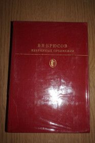 Видання - р. Издания - гг. ^/--/^ Брюсов В. Избранные сочинения. Библиотека классики. ^_^^^ Брюсов В. Вибрані твори. Бібліотека класики. - фото фото фото