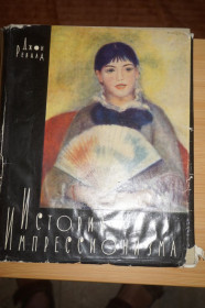 Видання - р. Издания - гг. ^/--/^ Джон Ревалд . История импрессионизма. ^_^^^ Джон Ревалд. Історія імпресіонізму. - фото фото фото