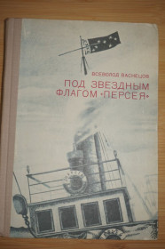 Видання - р. Издания - гг. ^/--/^ Васнецов В. Под звездным флагом Персея. Воспоминания. ^_^^^ Васнецов В. Під зоряним прапором Персея. Спогади. - фото фото фото