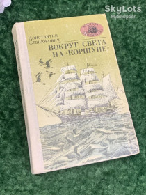 Видання - р. Издания - гг. ^/--/^ Книга роман «Вокруг света на &amp;quot;Коршуне&amp;quot;» Константин Станюкович, Одесса, 1980 г., Н /--/ 2219  Редкое издание ^_^^^ Книга роман «Навколо світу на &amp;quot; Коршуне &amp;quot;» Костянтин Станюкович, Одеса, 1980 р., Н /--/ 2219 Рідке видання - фото фото фото