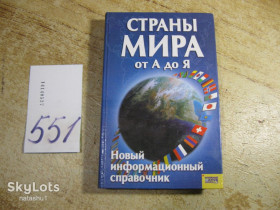 Наука і техніка Наука и техника ^/--/^ страны мира от а до я 2007 /--/ г ^_^^^ Країни світу від а до я 2007 - фото фото фото