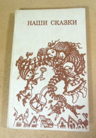 Видання - р. Издания - гг. ^/--/^ Наши сказки. Сборник сказок советских писателей ^_^^^ Наші казки. Збірник казок радянських письменників - фото фото фото