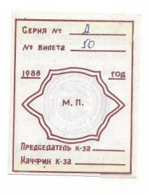 Місцеві випуски Местные выпуски ^/--/^ Колхоз Карла Маркса 15 копеек Кировоград, Аджамка 1988 УССР хозрасчет сдвиг желтой печати. ^_^^^ Колгосп Карла Маркса 15 копійок Кіровоград, Аджамка 1988 УРСР госпрозрахунок зсув жовтої печатки. - фото фото фото