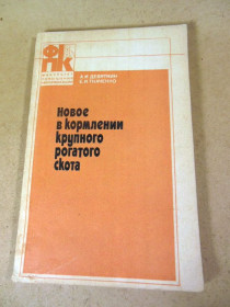 Видання - р. Издания - гг. ^/--/^ А. Девяткин, Е. Ткаченко. Новое в кормлении крупного рогатого скота ^_^^^ А. Дев'яткін, Е. Ткаченко. Нове в годуванні великої рогатої худоби - фото фото фото