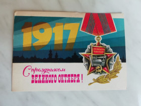 СРСР СССР ^/--/^ С праздником Великого Октября! Худ.Аверяскин 1980 /--/ г. ^_^^^ Зі святом Великого жовтня! Худ.Аверяскін 1980 /--/ р. - фото фото фото