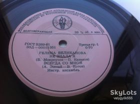 Платівки Пластинки ^/--/^ Гелена Великанова ‎– Не Знала Я  (7 &amp;quot;, Mono) 1963 ЕХ+ ^_^^^ Гелена Великанова – Не Знала Я (7 &amp;quot;, Mono) 1963 ЕХ+ - фото фото фото