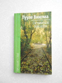 Видання - р. Издания - гг. ^/--/^ Оставаться или идти Лууле Виилма ^_^^^ Залишатися або йти Лууле Вілма - фото фото фото