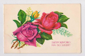 СРСР СССР ^/--/^ ЗАПРОШУЄМО на ВЕСІЛЛЯ - ПРИГЛАШЕНИЕ на СВАДЬБУ  1984 г.  ЛИСЕЦКИЙ  двойна п/п  тираж 465 тыс.  ^_^^^ Приглашаем на свадьбу 1984 г. Лысецкий двойной п/п тираж 465 тыс. - фото фото фото