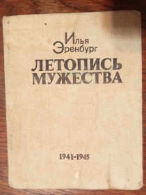 Видання - р. Издания - гг. ^/--/^ Эренбург И.Г. Летопись мужества. ^_^^^ Еренбург І.Г. Літопис мужності. - фото фото фото