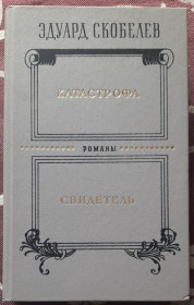 Видання - р. Издания - гг. ^/--/^ Скобелєв, Е.М. Катастрофа. Свідок  (російською мовою) ^_^^^ Скобелев, Э.М. Катастрофа. Свидетель (на русском языке) - фото фото фото