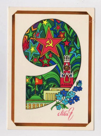 СРСР СССР ^/--/^ 9 МАЯ - С ПРАЗДНИКОМ ПОБЕДЫ  1981 г.  ЛЮБЕЗНОВ   чистая  ^_^^^ 9 травня - З ПРАЗДНИКОМ ПЕРЕМОГИ 1981 ЛЮБЕЗНОВ ЧИСТА - фото фото фото