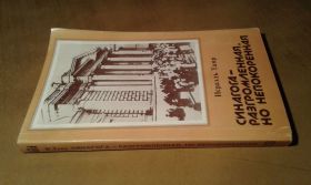 Видання - р. Издания - гг. ^/--/^ Таяр Исраэль.  Синагога - разгромленная, но непокоренная ^_^^^ Таяр Ісраель. Синагога — розгромлена, але нескорена - фото фото фото