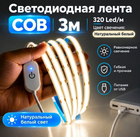Світлодіодні стрічки, блоки живлення, контролери Светодиодные ленты, блоки питания, контроллеры ^/--/^ БЕЗ РЕЗЕРВА / НОВАЯ / USB LED лента COB 5 /--/ V — 3 метра, 320 светодиодов/м., с сенсорным димером/выключателем, с регулировкой яркости, цвет свечения natural white/натуральный белый, для дома, полок, шкафов, ТВ, зеркал и декора ^_^^^ БЕЗ РЕЗЕРВА / НОВА / USB LED стрічка COB 5 /--/ V - 3 метри, 320 світлодіодів / м., з сенсорним димером / вимикачем, з регулюванням яскравості, колір світіння natural white / натуральний білий, для будинку, полиць, шаф, ТБ, дзеркал і декора - фото фото фото