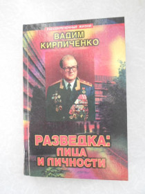 Видання - р. Издания - гг. ^/--/^ Разведка: лица и личности Вадим Кирпиченко ^_^^^ Розвідка: особи та особи Вадим Кирпиченко - фото фото фото