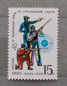 Спорт Спорт ^/--/^ СССР 1990 г - 45-й чемпионат мира по стрелковому спорту  (Москва), негаш ^_^^^ СРСР 1990 р - 45-й чемпіонат світу зі стрілецького спорту (Москва), негаш - фото фото фото