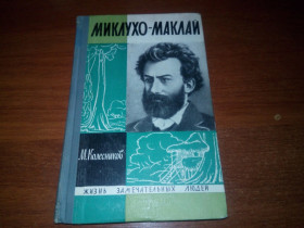 Видання - р. Издания - гг. ^/--/^ Миклухо-Маклай  (ЖЗЛ) ^_^^^ Миклухо-Маклай (ЖЗЛ) - фото фото фото