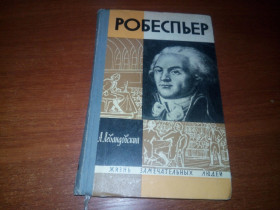 Видання - р. Издания - гг. ^/--/^ Левандовский РОБЕСПЬЕР  (ЖЗЛ) ^_^^^ Левандовський РОБЕСП'ЄР (ЖЗЛ) - фото фото фото