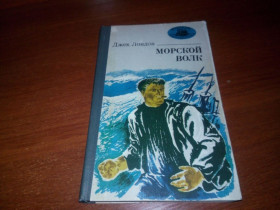 Видання - р. Издания - гг. ^/--/^ Джек Лондон МОРСКОЙ ВОЛК   (Серия &amp;quot;Морская библиотека&amp;quot;) ^_^^^ Джек Лондон Морський Вовк (Серія &amp;quot; Морська бібліотека &amp;quot;) - фото фото фото