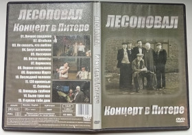 Інше Другое ^/--/^ DVD Лесоповал – Концерт в Питере ^_^^^ DVD Лесоповал - Концерт в Пітері - фото фото фото