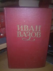 Видання - р. Издания - гг. ^/--/^ Вазов Иван. том 3 из собрания сочинений в 6 томах ^_^^^ Вазов Іван. том 3 із зібрання творів у 6 томах - фото фото фото