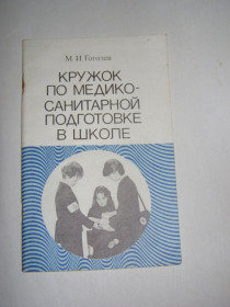 Видання - р. Издания - гг. ^/--/^ М.И. ГОГОЛЕВ &amp;quot;КРУЖОК ПО МЕДИКО-САНИТРАНОЙ  ПОДГОТОВКЕ В ШКОЛЕ&amp;quot;,1989, 49 /--/ с ^_^^^ М.І. ГОГОЛЕВ &amp;quot;КРУЖОК ПО МЕДИКО-САНІТРАНІЙ ПІДГОТОВЦІ В ШКОЛІ &amp;quot;,1989, 49 /--/ с - фото фото фото