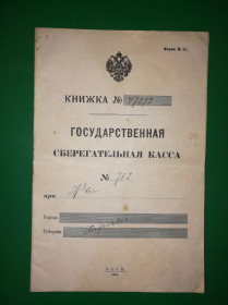 Інше Другое ^/--/^ Сберкнижка 1915, 1916 - 1917 Харьков ^_^^^ Сберкнижка 1915, 1916 - 1917 Харків - фото фото фото