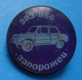 Пам'ятні і ювілейні Памятные и юбилейные ^/--/^ ЗАЗ-966 Запорожец авто ^_^^^ ЗАЗ-966 Запорожець авто - фото фото фото