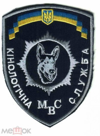 Інше Другое ^/--/^ Шеврон. Украина. МВД. Кинолог. burl ^_^^^ Шеврон. Україна. МВС. Кінолог. burl - фото фото фото