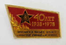 Пам'ятні і ювілейні Памятные и юбилейные ^/--/^ 40 лет = Ярославское высшее военное финансовое училище = 1938 - 1978 = значок СРСР ^_^^^ 40 років = Ярославське вище військове фінансове училище = 1938 - 1978 = значок СРСР - фото фото фото