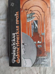 Художня література Художественная литература ^/--/^ Французская фантастическая  проза ^_^^^ Французька фантастична проза - фото фото фото