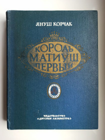 Видання - р. Издания - гг. ^/--/^ Король Матиуш Первый - Януш Корчак - ^_^^^ Король Матіуш Перший — Януш Корчак - фото фото фото
