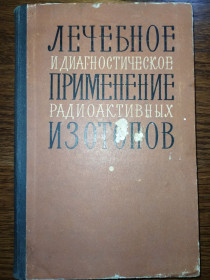 Видання - р. Издания - гг. ^/--/^ книга: ЛЕЧЕБНОЕ И ДИАГНОСТИЧЕСКОЕ ПРИМЕНЕНИЕ РАДИОАКТИВНЫХ ИЗОТОПОВ 1963 /--/ г. ^_^^^ ЛІКУВАЛЬНЕ І ДІАГНОСТИЧНЕ ЗАСТОСУВАННЯ РАДІОАКТИВНИХ ІЗОТОПІВ 1963 /--/ р. - фото фото фото
